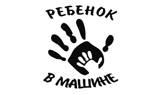 Наклейка Ребенок в машине