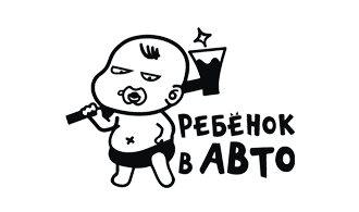 Наклейка Суровый малыш