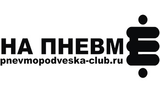 Наклейка Пневмоподвеска клуб