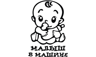 Наклейка Малыш в машине