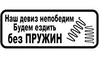 Наклейка Девиз (без пружин)